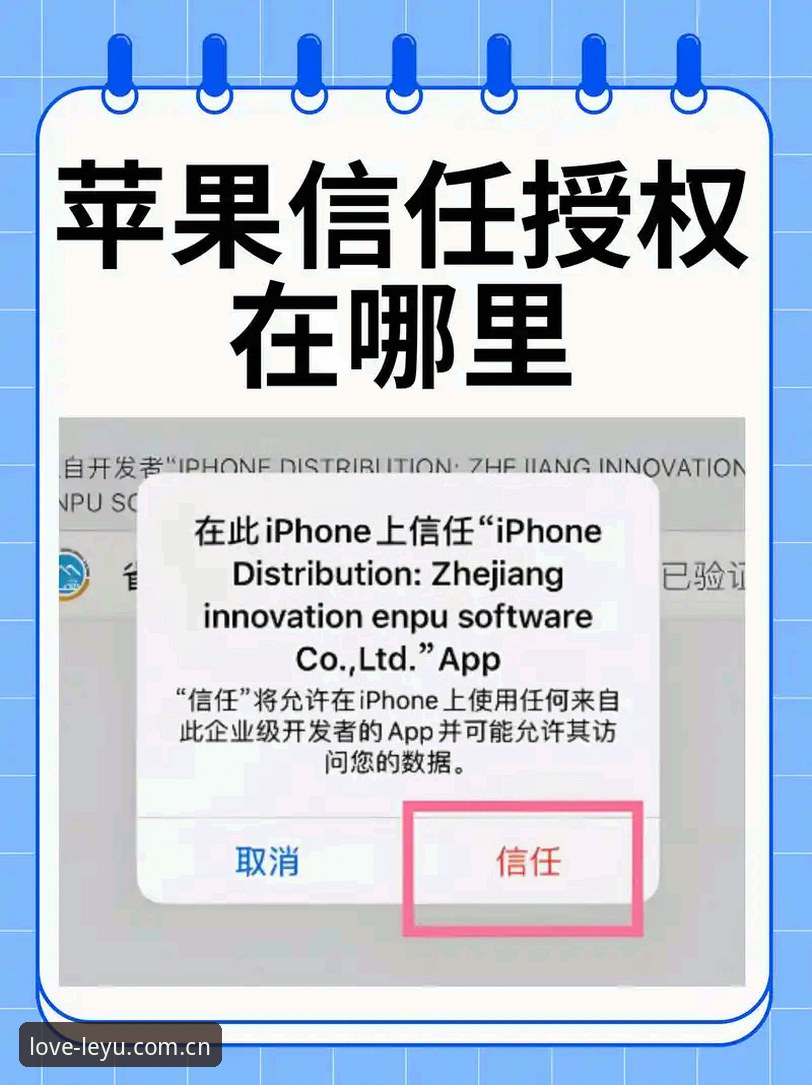 LEYU乐鱼苹果iOS安装包使用指南 为什么你的LEYU乐鱼苹果iOS安装包总提示“未受信任的企业级开发者”?